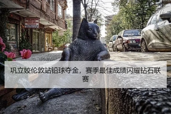 巩立姣伦敦站铅球夺金，赛季最佳成绩闪耀钻石联赛