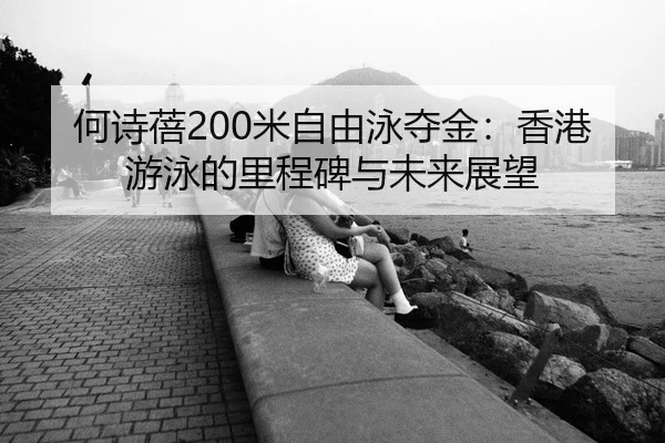 he-shi-bei-mi-zi-you-yong-duo-jin-xiang-gang-you-yong-de-li-cheng-bei-yu-wei-lai-zhan-wang-3-167.jpg