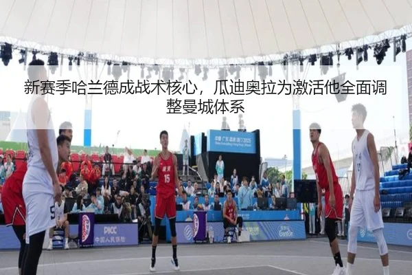 新赛季哈兰德成战术核心，瓜迪奥拉为激活他全面调整曼城体系
