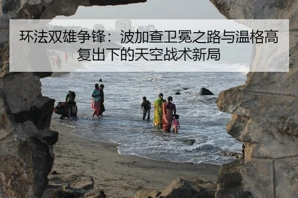 环法双雄争锋：波加查卫冕之路与温格高复出下的天空战术新局