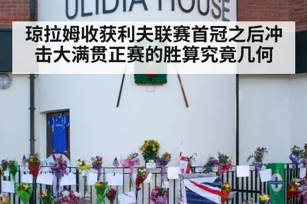 琼拉姆收获利夫联赛首冠之后冲击大满贯正赛的胜算究竟几何