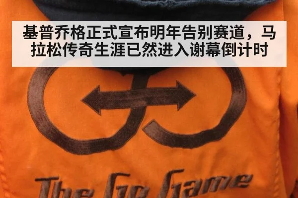 基普乔格正式宣布明年告别赛道，马拉松传奇生涯已然进入谢幕倒计时