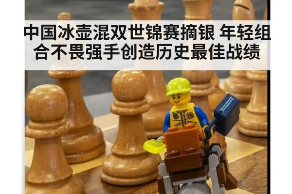 中国冰壶混双世锦赛摘银 年轻组合不畏强手创造历史最佳战绩