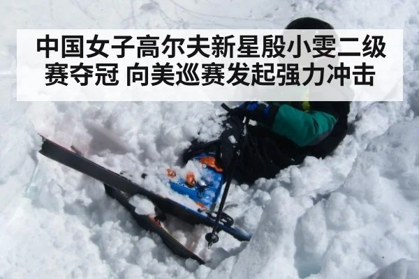 中国女子高尔夫新星殷小雯二级赛夺冠 向美巡赛发起强力冲击
