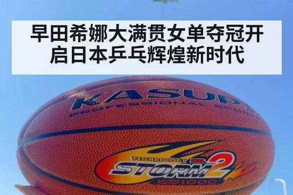 早田希娜大满贯女单夺冠开启日本乒乓辉煌新时代